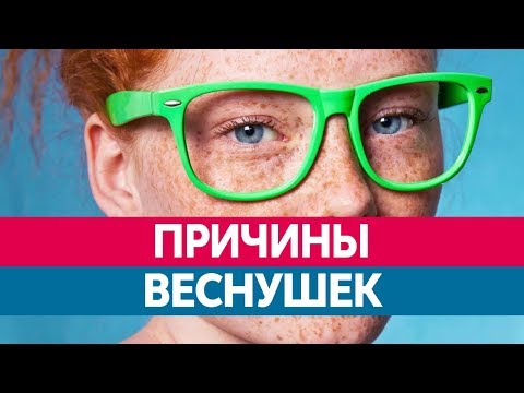 Почему ПОЯВЛЯЮТСЯ ВЕСНУШКИ?