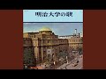 明治大学校歌(1962年版)