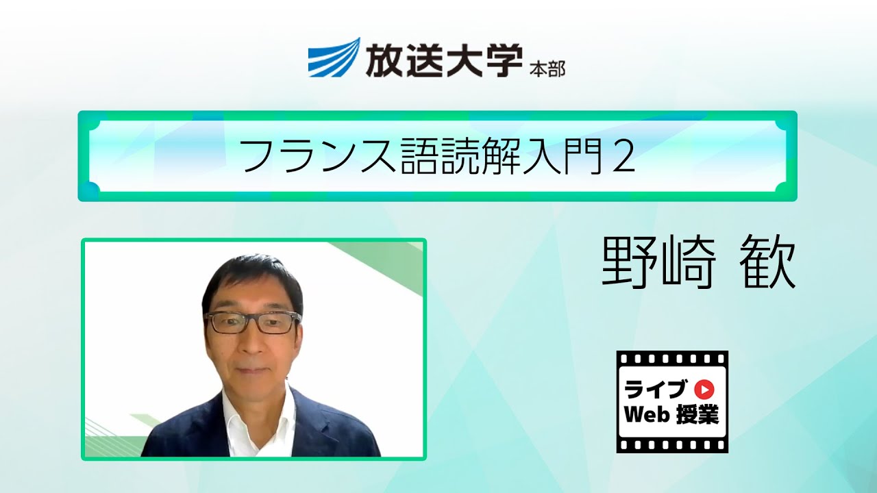 フランス語読解入門2（本部）/野崎歓（放送大学教授 人間と文化コース