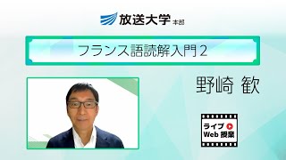 フランス語読解入門2（本部）/野崎歓（放送大学教授 人間と文化