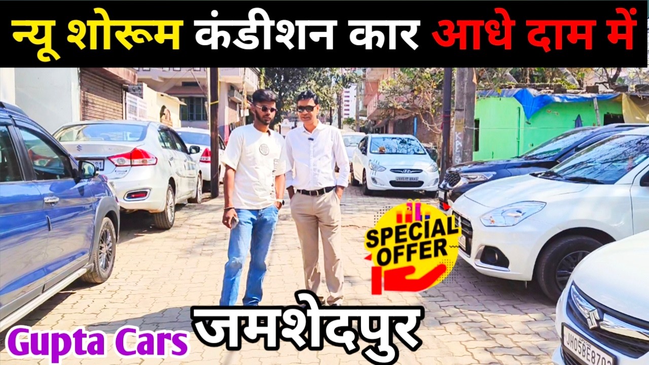 सिर्फ 1.5 लाख Dp में न्यू शोरूम कंडीशन यूज्ड कार | Used Cars In Jamshedpur | Dzire, Innova, Sonnet