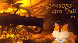 【Seasons After Fall】四季を操るキツネの大冒険！#1【Vtuber/瑞祢陸】
