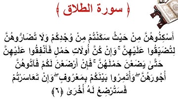 سورة الطلاق الأية 6