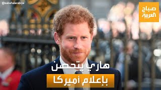 صباح العربية | الأمير هاري يتحصن بإعلام أميركا لمهاجمة أسرته الملكية
