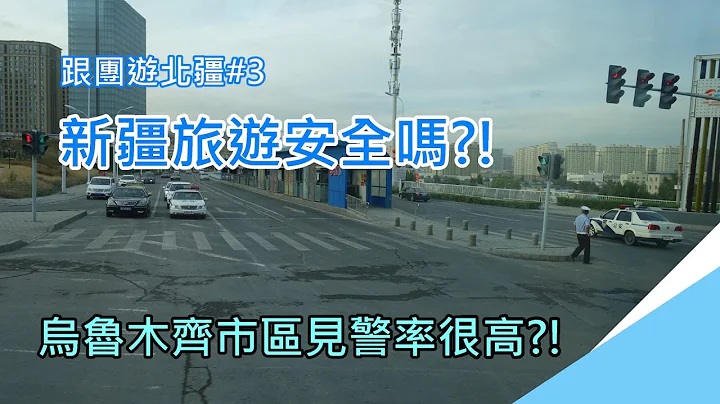 跟團遊新疆#3：新疆旅遊安全嗎 - 天天要聞
