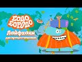 Лайфхаки для путешественников - Бодо Бородо | ПРЕМЬЕРА 2021! | мультфильмы для детей 0+