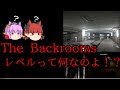 [ゆっくり解説]「The Backrooms」のレベルについて語ろう
