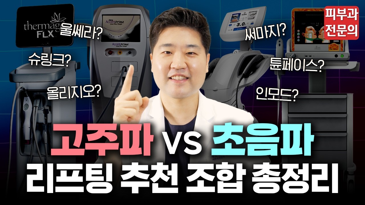 많아도 너~무 많은 리프팅 시술 때문에 고민이라면?!☝️가성비 vs 효과 vs 통증별 고주파, 초음파 리프팅 원리부터 추천 조합까지 총정리