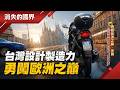 台灣設計製造力勇闖歐洲之巔 摩托車品牌SYM、發燒音響到台灣菜 歐洲市場搶攻市佔|李文儀 主持|【消失的國界 完整版】20260711|三立新聞
