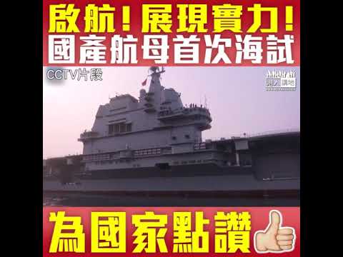 【短片】【航母啟航﹗海試展現實力】國產航母「002型」首次執行海上試驗任務 測試動力系統可靠性、穩定性