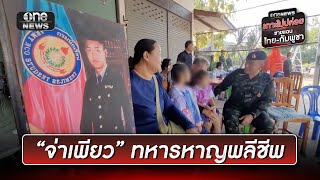 ครอบครัวเศร้า 'จ่าเพียว' ทหารหาญพลีชีพ | ข่าวเช้าช่องวัน | สำนักข่าววันนิวส์