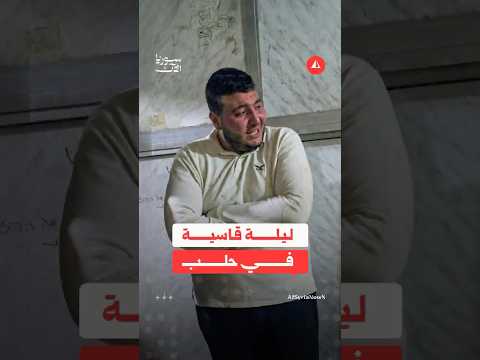 ليلة قاسية في حلب