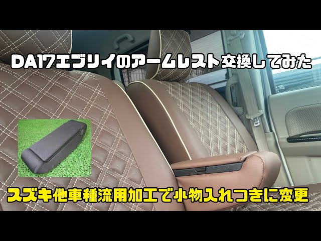 スズキ純正　アームレスト　小物入れ付　流用　エブリィ等 スズキ純正アームレスト小物入れ付流用エブリィ等