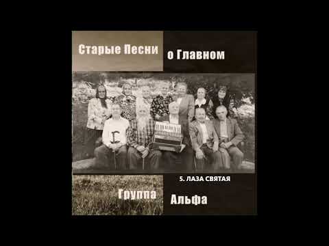 Группа Альфа - Лаза Святая