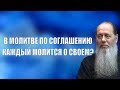 В молитве по соглашению каждый просит о своем?