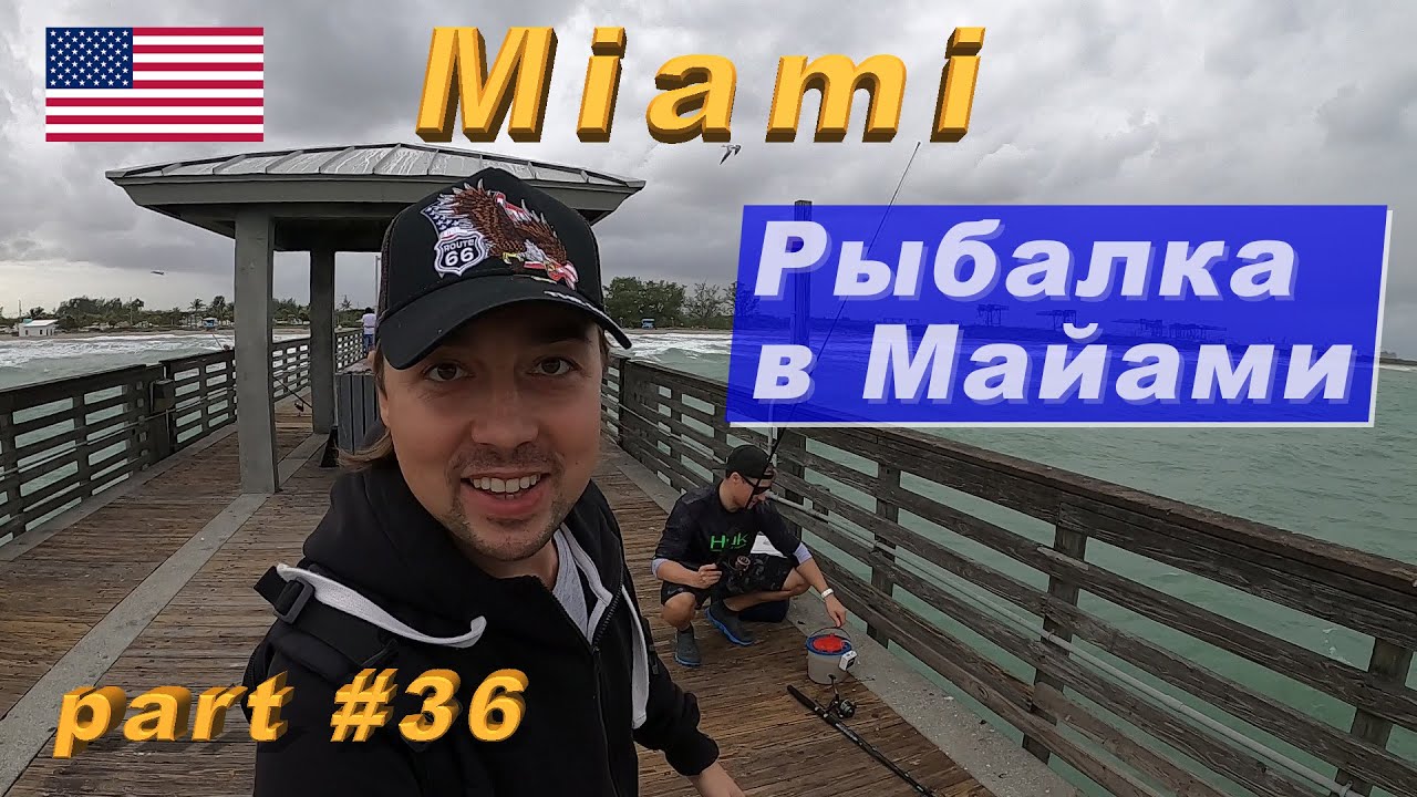 Рыбалка в Майами. Ловля рыб в Атлантическом океане с пирса. (Part #36)
