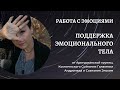 Работа с эмоциями