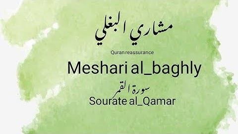 أرح نفسك بصوت عذب للقارئ مشاري البغلي- سورة القمر-