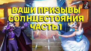 ПРИЗЫВЫ СОЛНЦЕСТОЯНИЯ ЧАСТЬ 1 // ИМПЕРИЯ ПАЗЛОВ // EMPIRES PUZZLES #empiresandpuzzles