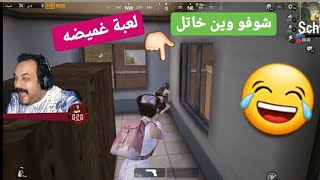 لعبه غميضه تحشيش 😂بوبجي 🤣موبايل (روم ابوخليل )