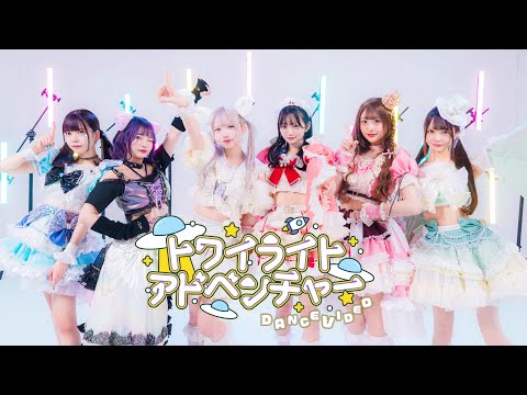 Dance Practice Video】トワイライトアドベンチャー / 夜光性