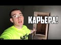 Плиточник в Америке. Завершение карьеры или ещё поработаем?!