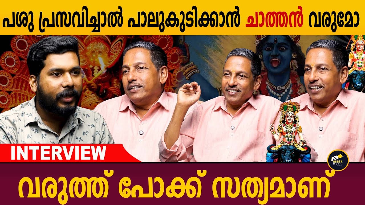 കളം പാട്ടിൽ വിഷനാഗയക്ഷി തുള്ളി വരുന്നത് സത്യമോ ?  | Aback Media