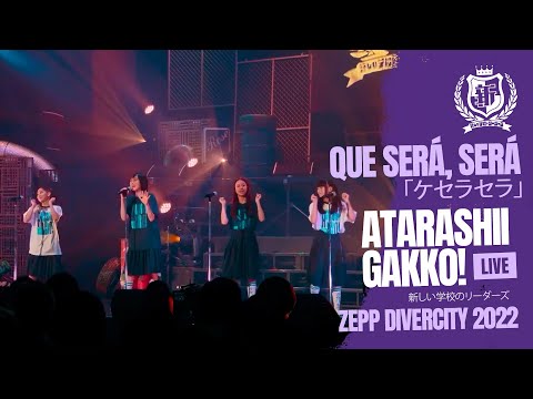 新しい学校のリーダーズ　サイン　ケセラセラ ATARASHII GAKKO! - Que sera sera ケセラセラ [LIVE] Zeep Divercity