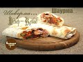 Самая вкусная Шаверма (Шаурма)