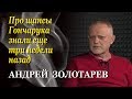 Андрей Золотарев. 1-е заседание ВР IX созыва