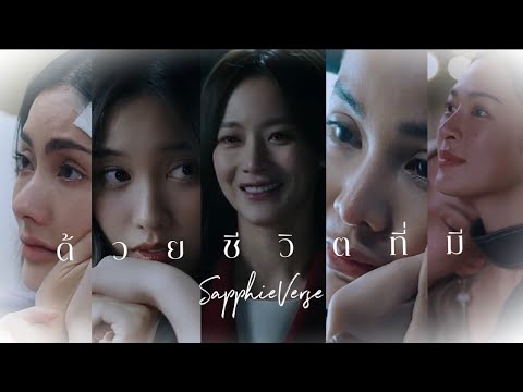ด้วยชีวิตที่มี - Cover Version | This Life… For Loving You