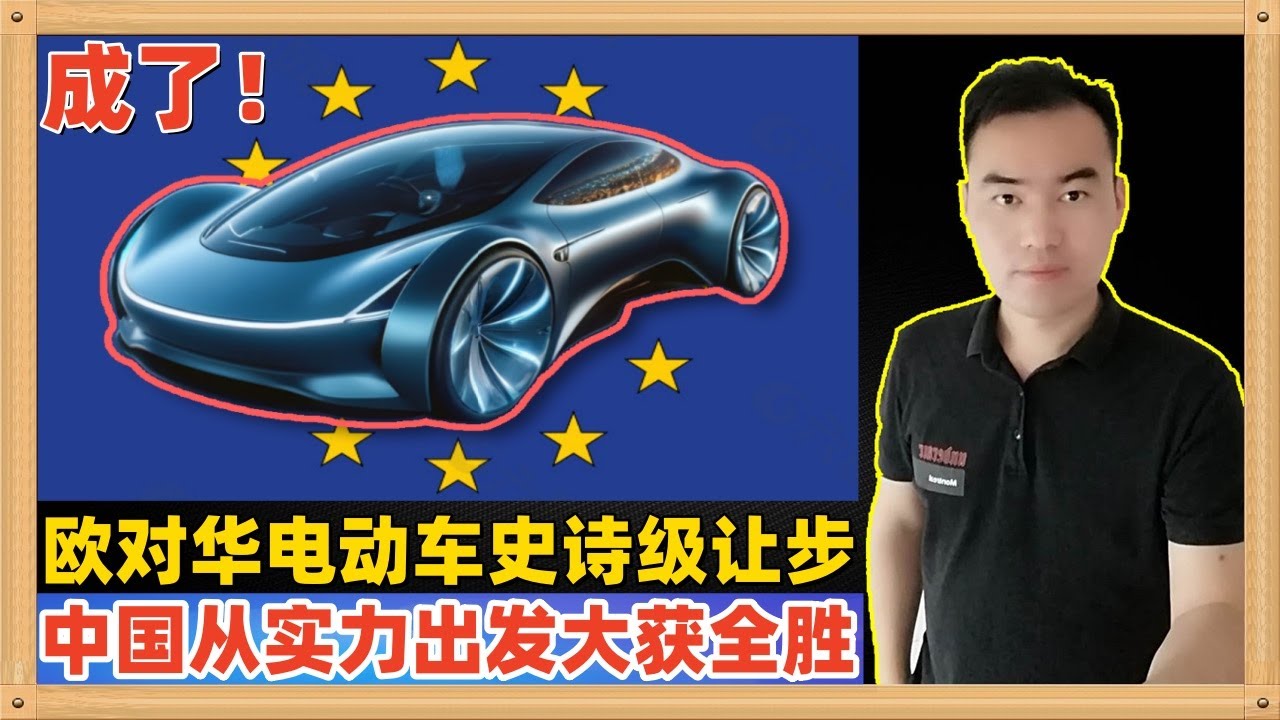中欧电动车终于达成了一致，中国用对待美国同样的套路征服了欧盟，从实力的角度出发进行谈判果然是屡试不爽，美国和欧盟相继战败