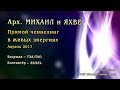 Арх. МИХАИЛ и ЯХВЕ. Прямой ченнелинг в живых энергиях. Апрель 2017