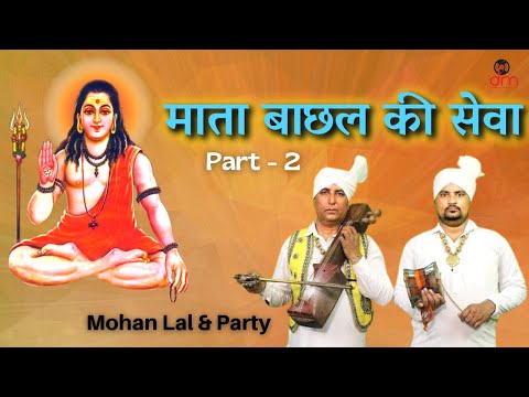 म त ब छल क स व Mata Bachhal Ki Sewa Part 2 Damrudhari Music Bhakti