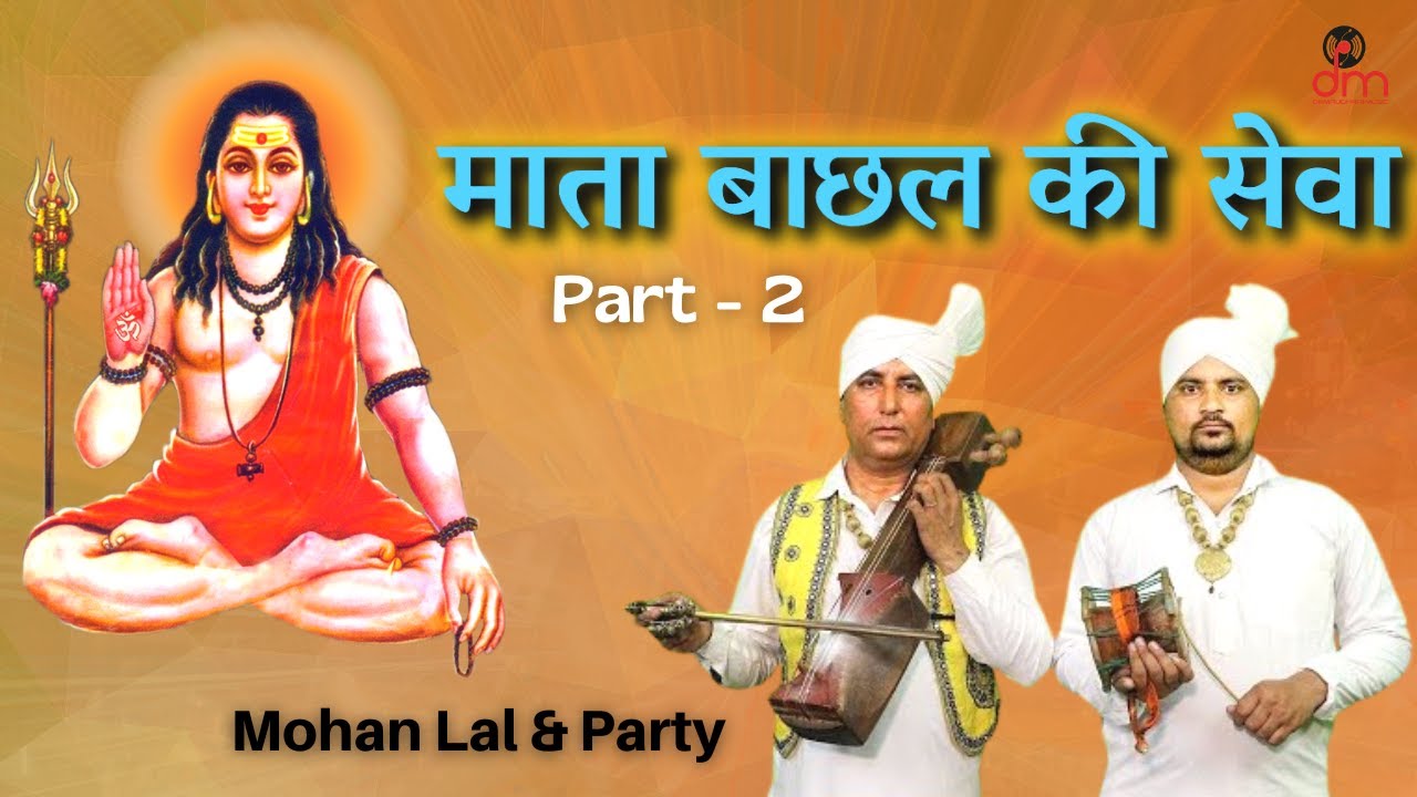 माता बाछल की सेवा | Mata Bachhal  Ki Sewa |  Part - 2 |  @Damrudhari Music Bhakti