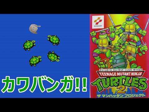 T.M.N.T.2 ザ・マンハッタンプロジェクト 光のおじさんゲーム実況
