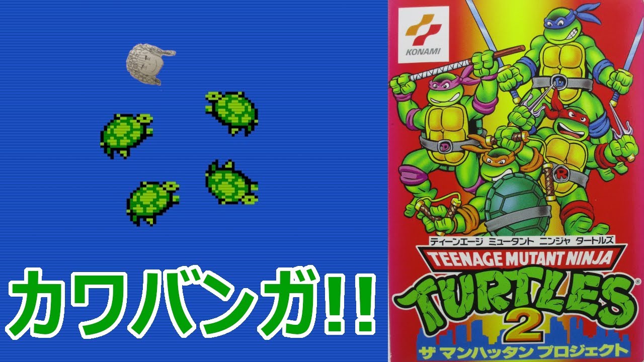 T.M.N.T.2 ザ・マンハッタンプロジェクト 光のおじさんゲーム実況