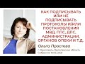 Как подписывать или не подписывать протоколы и/или постановления МВД, ППС, ДПС, администрации и др