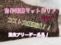 【格安】自作発酵マット作成♪ 究極のマット完成への道part1