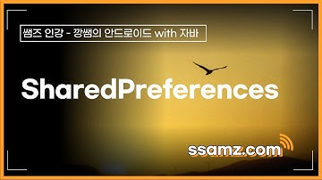 [쌤즈-인강] Preferences(SharedPreferences) | 95차시 | 깡쌤의 안드로이드 with 자바
