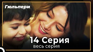 Гюльпери 14 серия