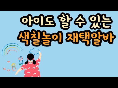 아이도, 어른도 할 수 있는 색칠놀이 재택알바