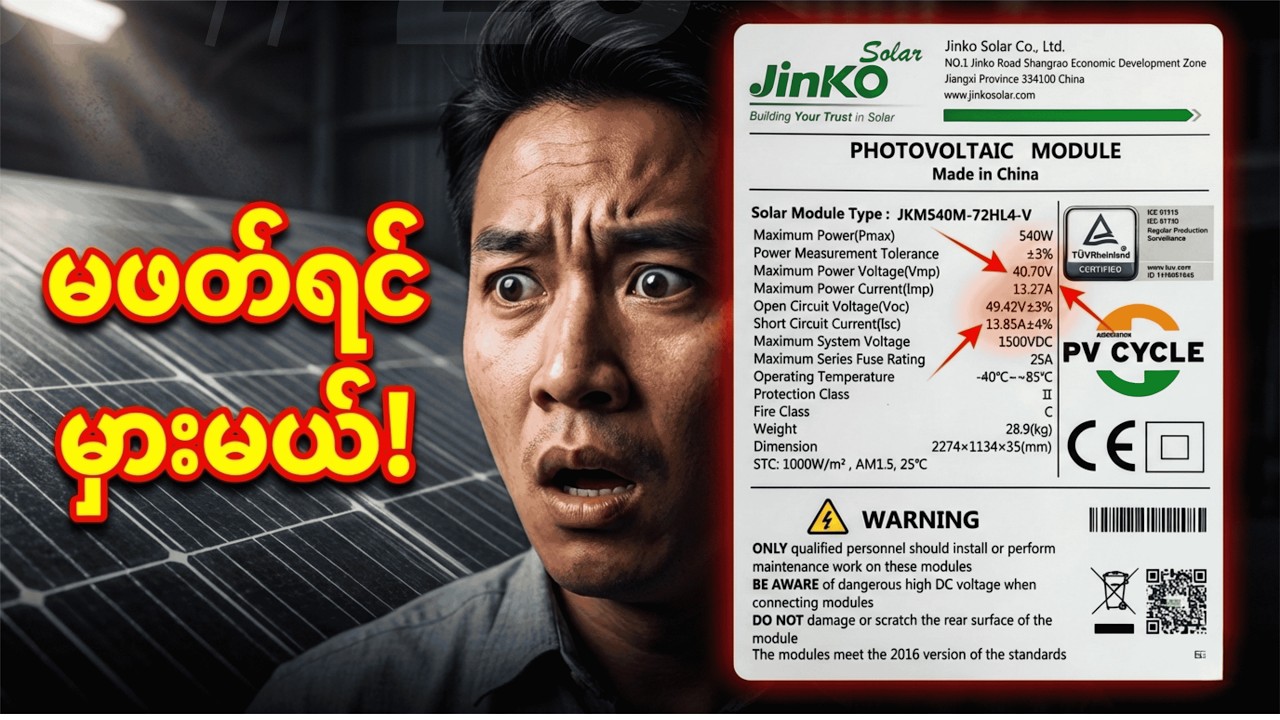 ဒါတွေကို မသိဘဲ Solar မတပ်ပါနဲ့!  | Don't Buy Solar Panel without reading this!