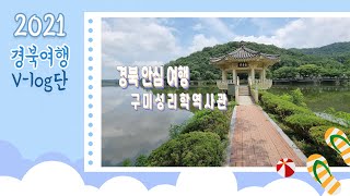 구미성리학역사관 영상