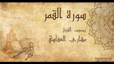 054 الشيخ مشاري العفاسي   سورة القمر   Sheikh Mishary Alafasi  Surat Al Qamar