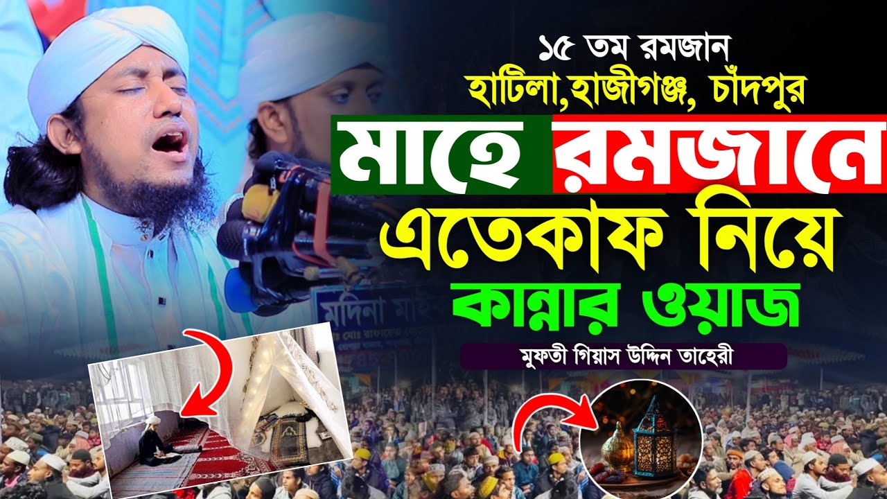 মাহে রমজানে এতেকাফ নিয়ে কান্নার সেরা ওয়াজ || মুফতি গিয়াসউদ্দিন আত্ব তাহেরী 