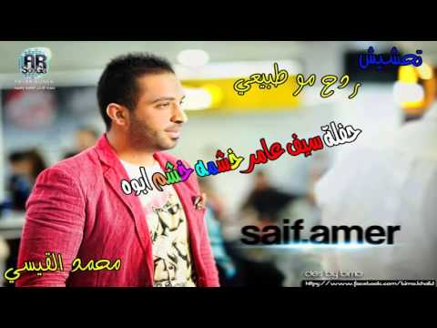 حفلة سيف عامر خشمه خشم ابوه تحشيش ردح مو طبيعي