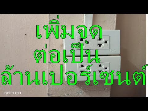 วีดีโอ: จะเพิ่มเต้ารับไฟฟ้าได้อย่างไร?