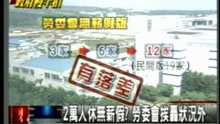 20111102兩萬多人休無薪假？勞委會挨轟狀況外  中國散裝茶冒充普洱茶 衝擊台灣茶農 農委會在那裡？  三立新聞