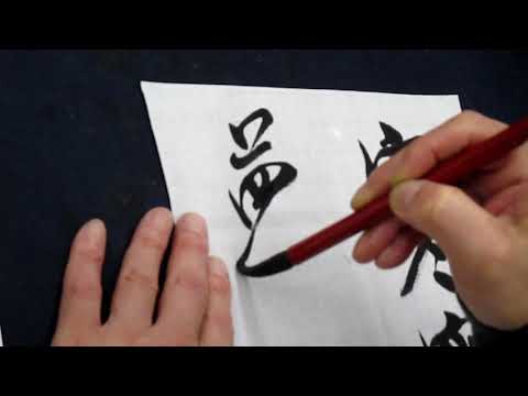 書濤2019 6月号 解説③半紙 行書・草書 - YouTube